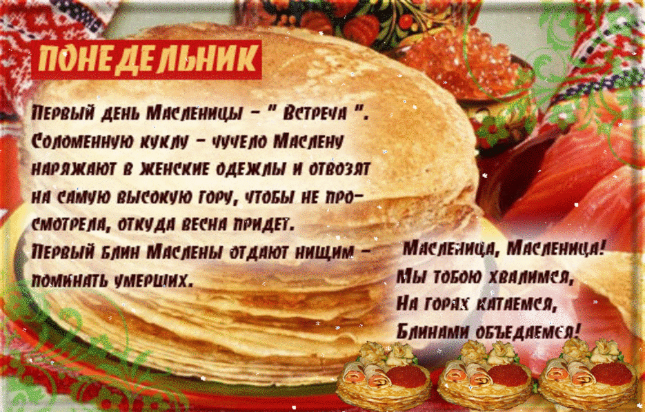 Открытка Открытки на понедельник - Открытка с блинами и Масленицей | Красивая открытка #76