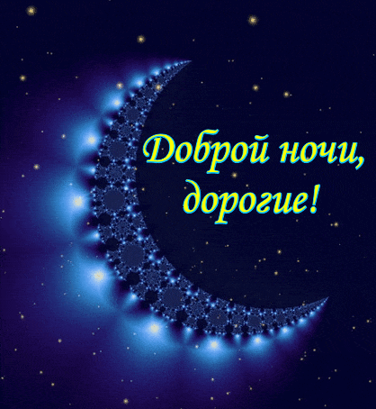 Открытка Спокойной ночи - Открытка «Доброй ночи» с луной и звездами | Красивая открытка #223