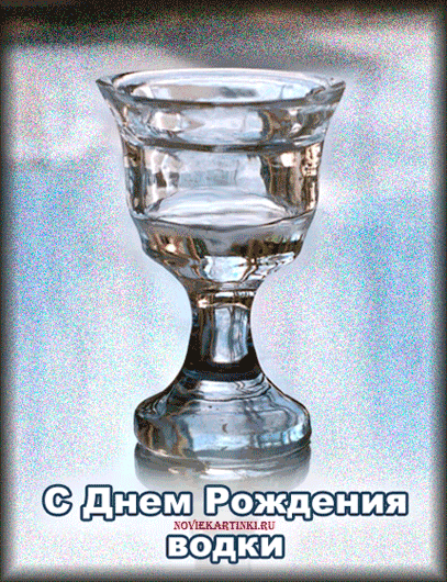 Открытка Открытки на День Рождения Русской Водки - С Днем Рождения! Открытка с бокалом водки  NOVIEKARTINKI.RU | Красивая открытка #40