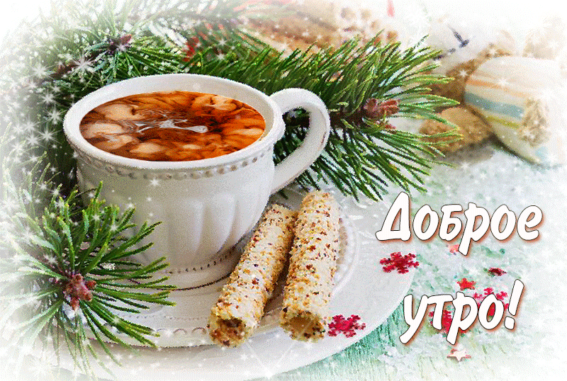 Открытка Доброе утро - Открытка с чашкой кофе, палочками и елкой | Красивая открытка #404