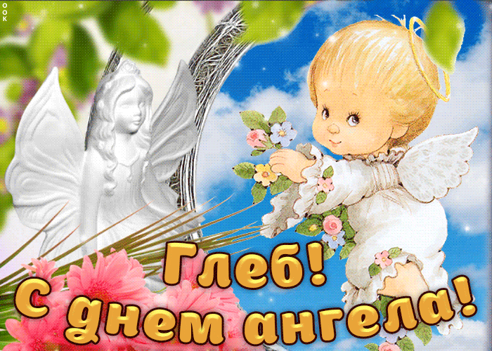 Открытка открытки с именем Глеб - Открытка с ангелом и цветком | Красивая открытка #38