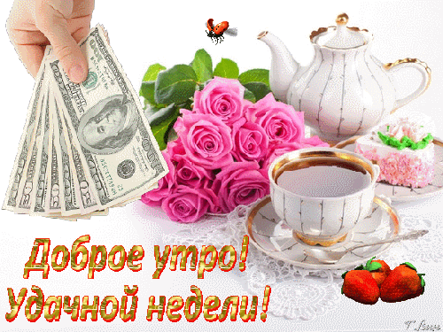 Открытка Открытки удачной недели - Открытка: Деньги, розы, клубника, чайный сервиз | Красивая открытка #172