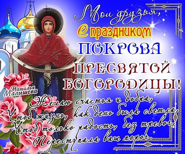 Открытка открытки на Покров Пресвятой Богородицы - Праздничная открытка с изображением Богородицы | Красивая открытка #99