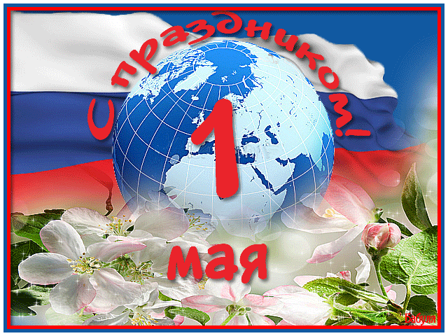 Открытка открытки на 1 мая - Поздравительная открытка: глобус, цветы и флаг | Красивая открытка #135