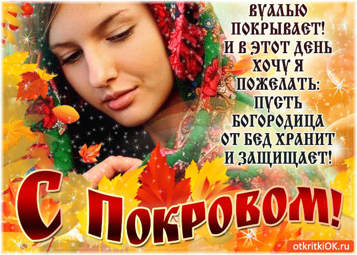 Открытка Покров Пресвятой Богородицы - Открытка с Днём Покрова: Красивая девушка и осенние листья | Красивая открытка #117