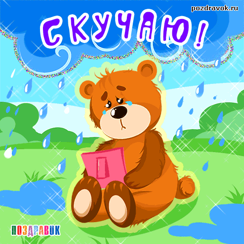 Открытка Скучаю - Грустный мишка с книгой  открытка с поздравлением | Красивая открытка #187