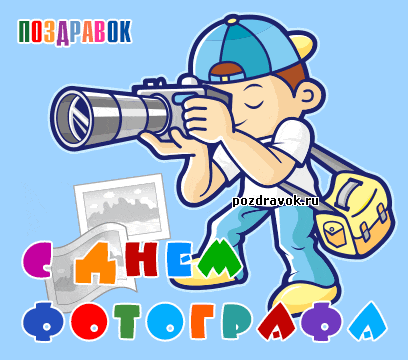 Открытка Открытки с днем фотографа - Фотограф с фотоаппаратом - поздравительная открытка | Красивая открытка #24