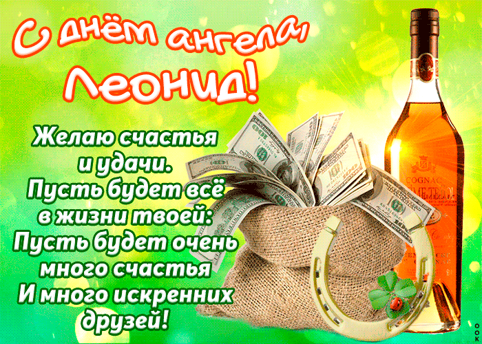 Открытка Открытки с именем Леонид  - Открытка: Деньги, клевер, коньяк | Красивая открытка #212