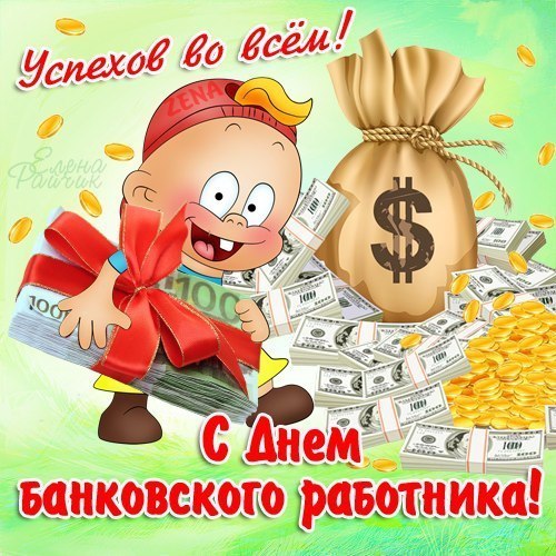 Открытка Открытки с днем банковского работника - Открытка с Днём банковского работника: Мультяшный персонаж и деньги | Красивая открытка #9