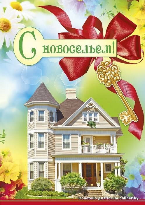 Открытка С новосельем - Открытка с домом и ключом | Красивая открытка #3