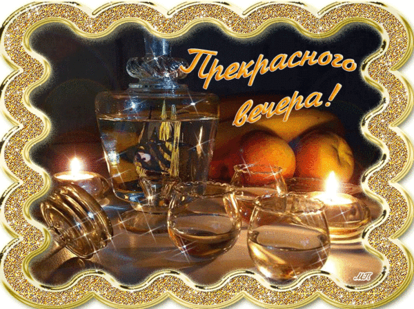 Открытка Хорошего вечера - Свечи и фрукты: Праздничная открытка | Красивая открытка #26