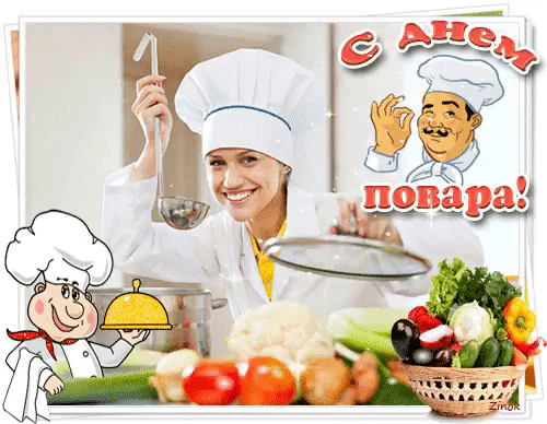 Открытка Открытки с днем повара - Открытка с поваром и шеф-поваром, продукты и еда | Красивая открытка #54