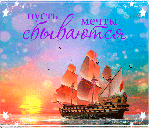 Открытка Открытки пусть сбудутся мечты - Открытка с кораблем на закате | Красивая открытка #42