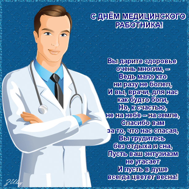 Открытка День медицинского работника - Открытка с врачом: поздравления с Днём медика | Красивая открытка #152