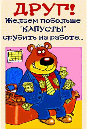 Открытка С днем рождения для друга - Открытка с медведем-бизнесменом, деньги, юмор | Красивая открытка #7