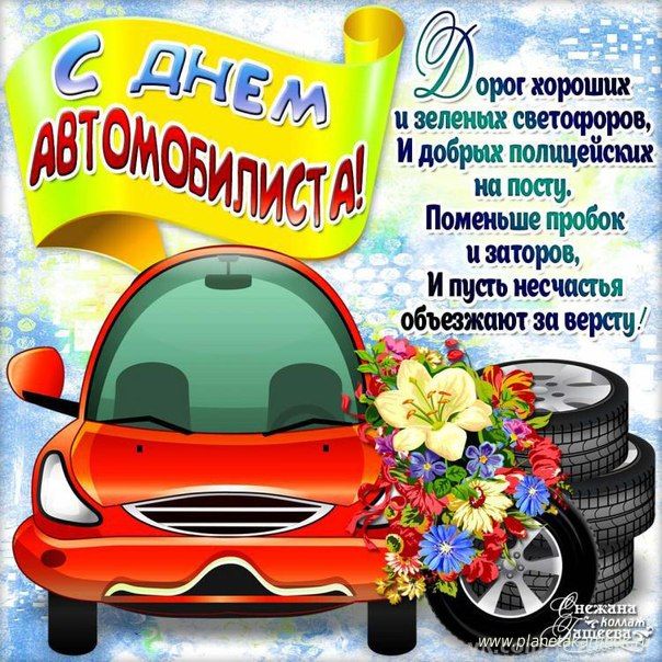 Открытка открытки на день автомобилиста  - Открытка с днем автомобилиста: Красная машина и цветы | Красивая открытка #24
