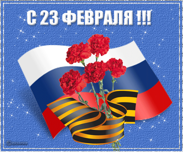 Открытка 23 февраля День защитника отечества - Открытка с цветами и георгиевской лентой | Красивая открытка #25