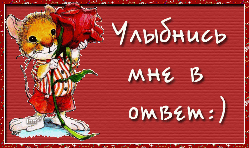 Открытка 1 апреля - Открытка с мышонком и розой | Красивая открытка #103
