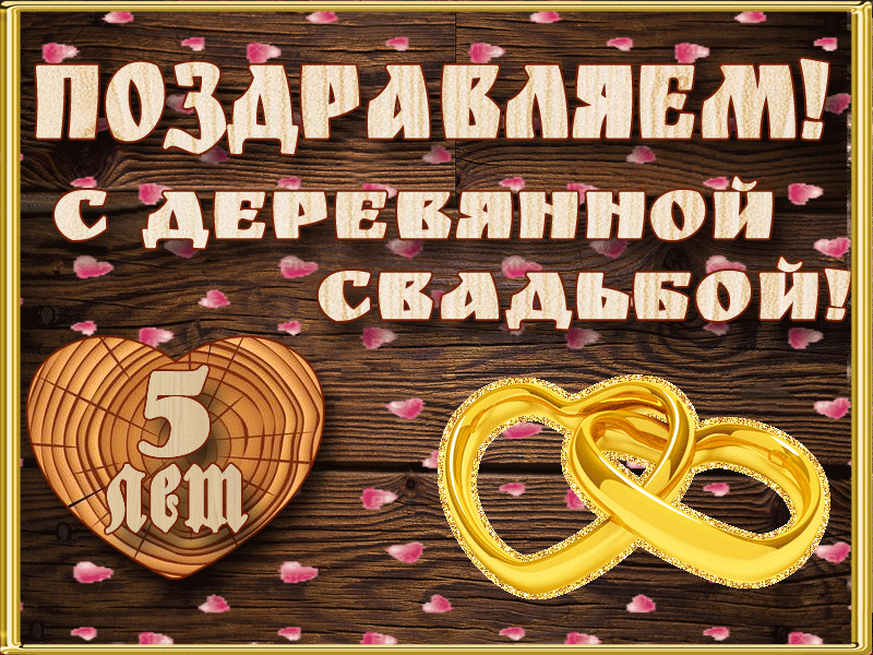 Открытка Открытки на Деревянную свадьбу 5 лет - Поздравительная открытка с золотыми кольцами и надписью | Красивая открытка #1