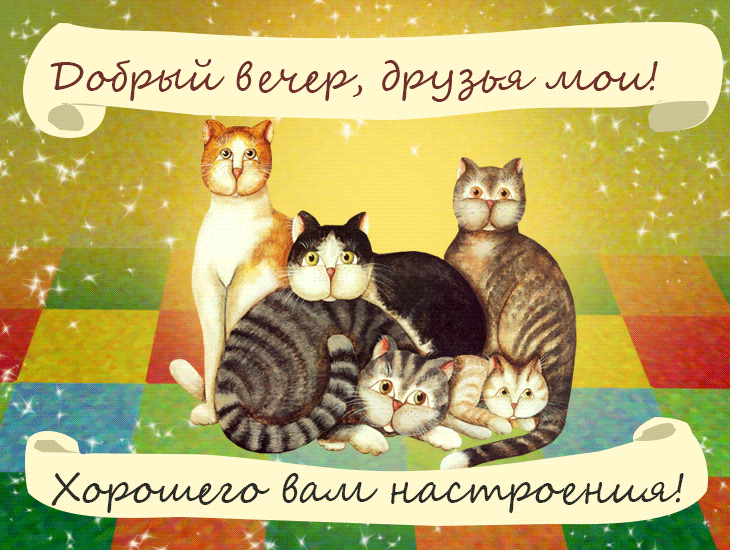 Открытка Хорошего вечера - Открытка с котами: милые котята на радуге | Красивая открытка #4