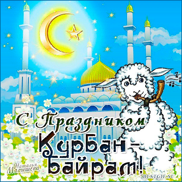 Открытка Курбан-байрам - С праздником Курбан-байрам! Открытка с овечкой и мечетью | Красивая открытка #12