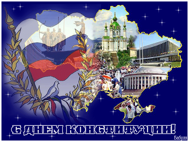 Открытка День конституции РФ - Открытка с картой Украины: памятник, церковь, здания | Красивая открытка #78