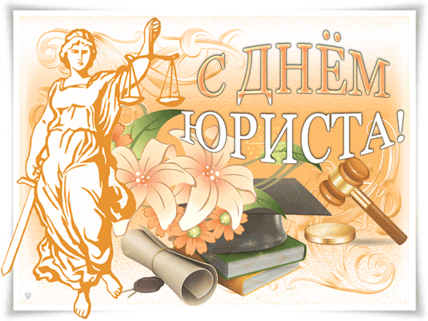 Открытка День юриста - Открытка с Фетидой, весы, молот и книги | Красивая открытка #31