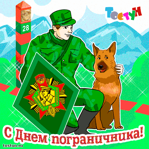 Открытка Открытки с днем пограничника - Пограничник с собакой: открытка с Днем пограничника | Красивая открытка #8