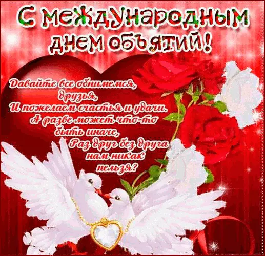 Открытка Открытки с днем объятий - Открытка с голубями и красным сердцем | Красивая открытка #118