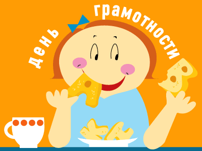 Открытка С днем грамотности - Открытка с девочкой и сыром | Красивая открытка #6