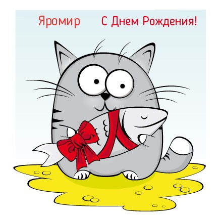 Открытка Открытки с именем Яромир - Забавная открытка с котом и рыбкой | Красивая открытка #12