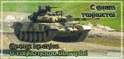 Открытка С днем танкиста - Танк на фоне природы: открытка с техникой | Красивая открытка #87