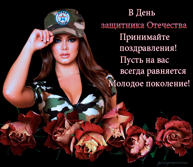 Открытка 23 февраля День защитника отечества - Открытка с девушкой в камуфляже и розами | Красивая открытка #91