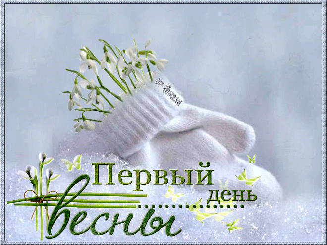 Открытка Открытки с первым днем весны - Первый день весны: открытка с подснежниками | Красивая открытка #82