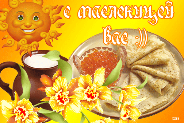 Открытка Масленица - Открытка с чаем, блинами и вареньем | Красивая открытка #261