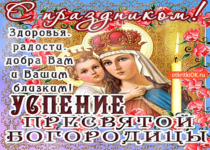 Открытка Открытки с Успением Пресвятой Богородицы - Открытка с образом Богородицы и младенца Христа | Красивая открытка #33