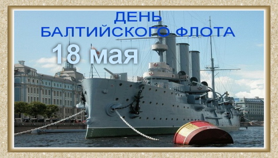 Открытка Открытки с днем Балтийского Флота - Военный корабль "Аврора" в Санкт-Петербурге | Красивая открытка #1