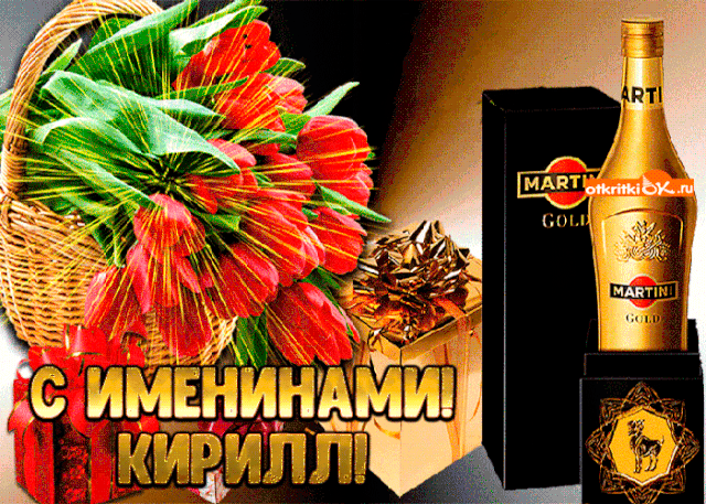 Открытка Открытки с именем Кирилл  - Открытка с красными цветами и бутылкой Martini | Красивая открытка #140