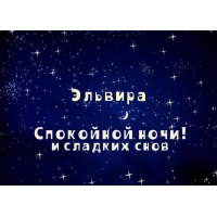 Открытка открытки с именем Эльвира - Открытка "Спокойной ночи" с мерцающими звездами | Красивая открытка #9