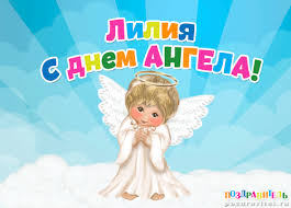Открытка открытки с именем Лилия - Открытка с ангелом: милый малыш на облаках | Красивая открытка #27