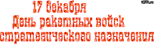 Открытка Открытки на День Ракетных войск стратегического назначения - С Днем Рождения! Красные гифки с поздравлениями | Красивая открытка #21