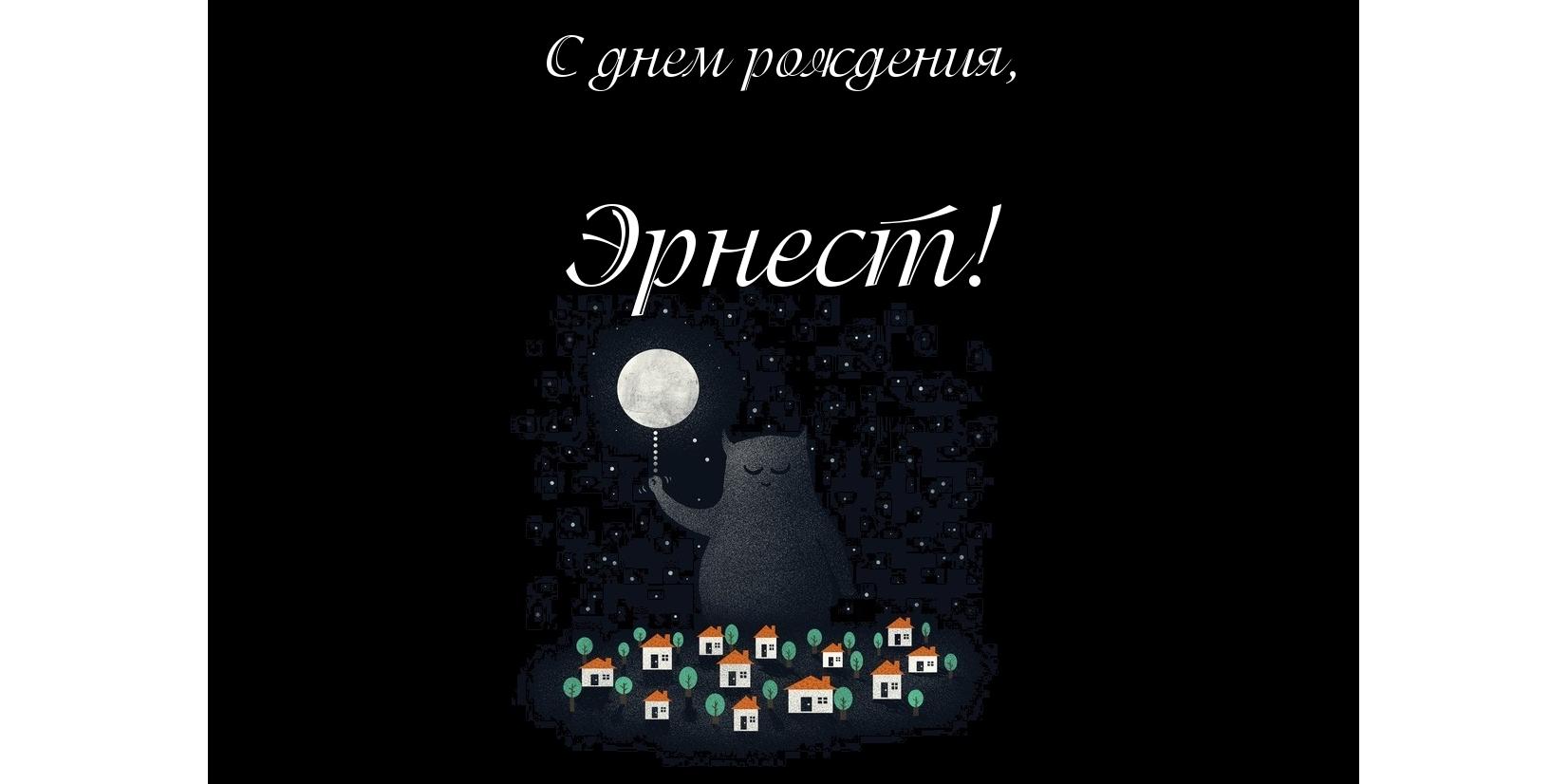 Открытка Открытки с именем Эрнест - Открытка с котиком и домиками | Красивая открытка #15
