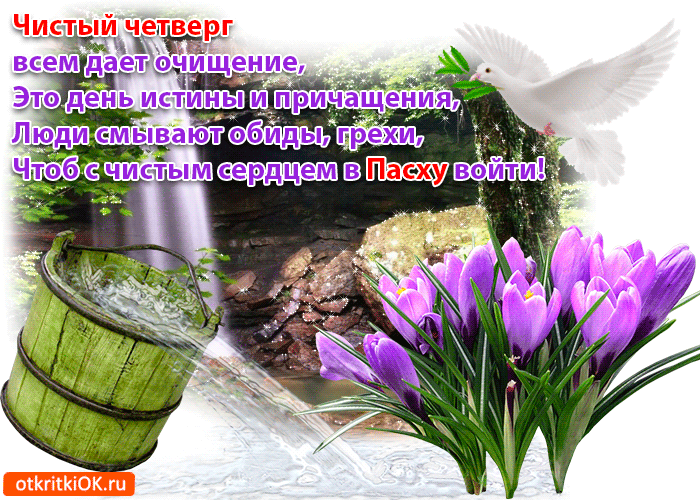 Открытка Чистый четверг - Весенние цветы, ручей и голубь: пасхальная открытка | Красивая открытка #12