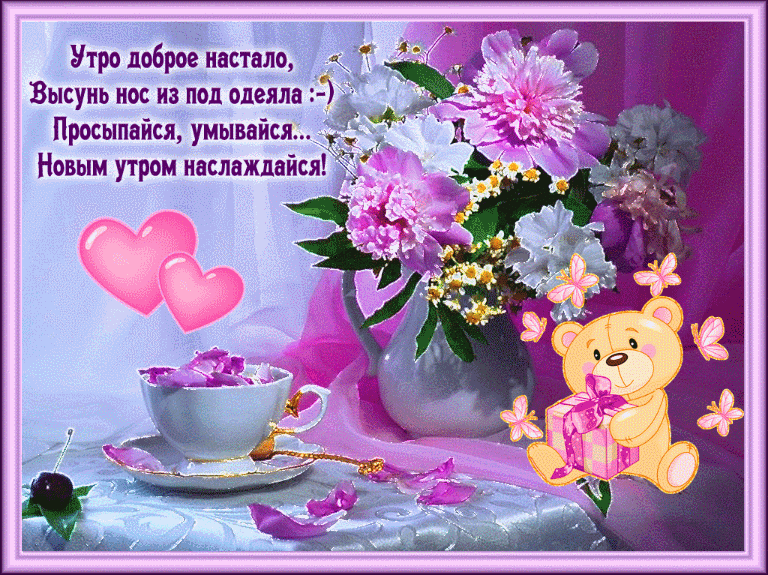 Открытка Доброе утро - Открытка с мишкой и цветами | Красивая открытка #95