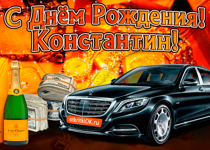 Открытка Открытки с именем Константин  - Открытка с Mercedes, шампанским и деньгами | Красивая открытка #72