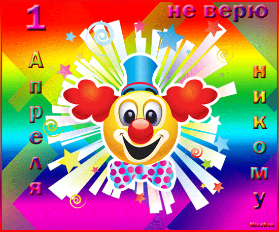 Открытка 1 апреля - Открытка с клоуном: яркий фон, конфетти | Красивая открытка #98