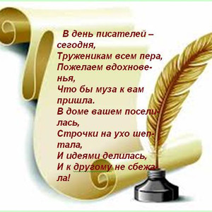 Открытка Открытки на Всемирный день писателя - Открытка с пером и чернилами | Красивая открытка #34
