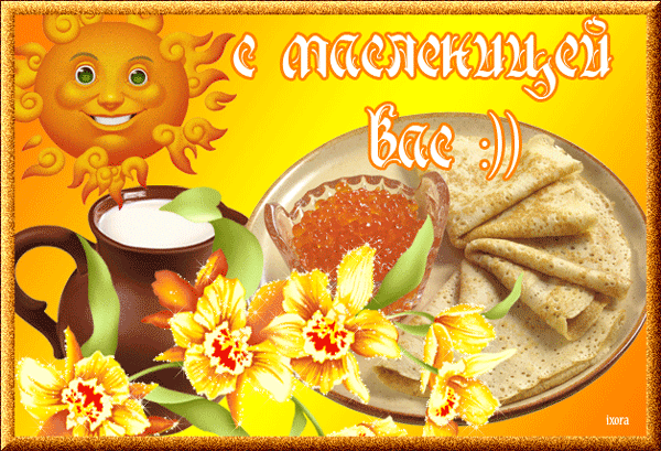 Открытка Масленица - Открытка с подсолнухом, чай, нарциссы, варенье, блины | Красивая открытка #230