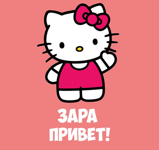 Открытка открытки с именем Зара  - Открытка с Хелло Китти — Привет! | Красивая открытка #25