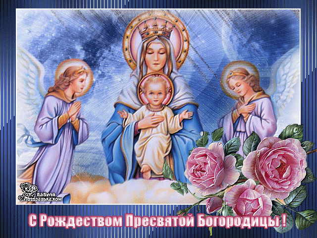 Открытка Открытки с Рождеством Пресвятой Богородицы - Рождество Пресвятой Богородицы: Открытка с иконой | Красивая открытка #18